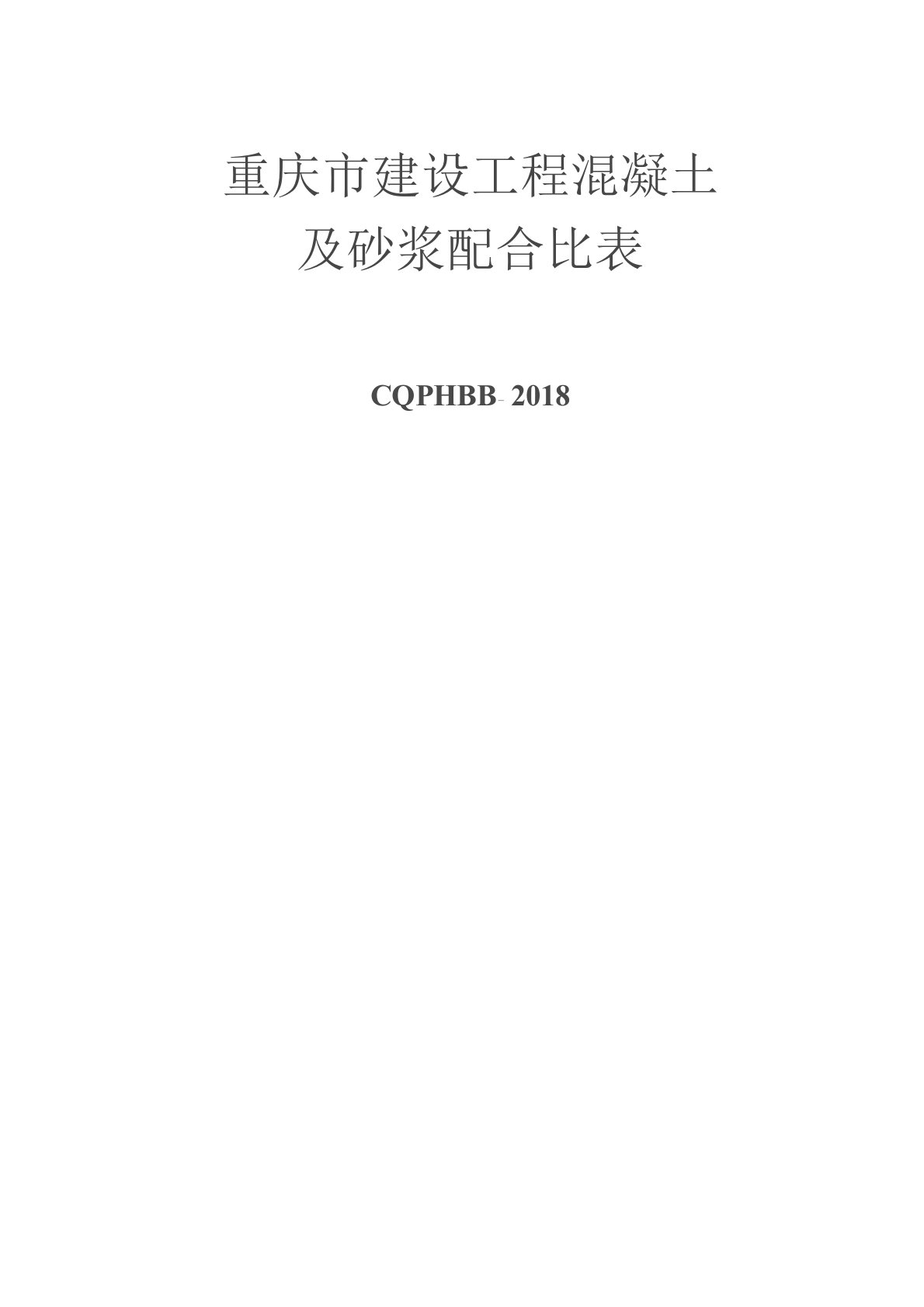 2018年重庆市建设工程混凝土及砂浆配合比表