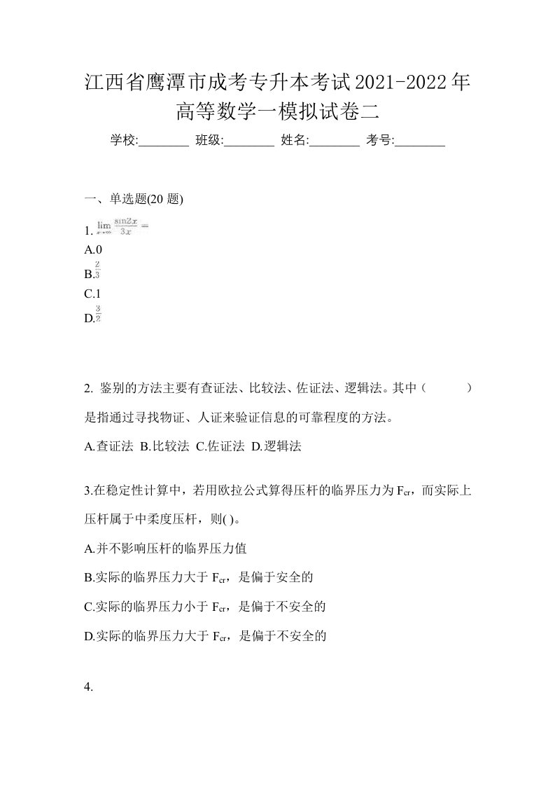 江西省鹰潭市成考专升本考试2021-2022年高等数学一模拟试卷二