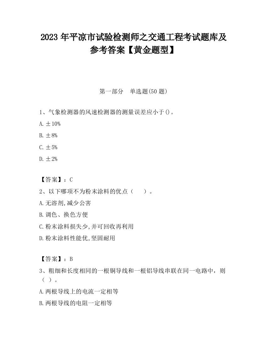 2023年平凉市试验检测师之交通工程考试题库及参考答案【黄金题型】