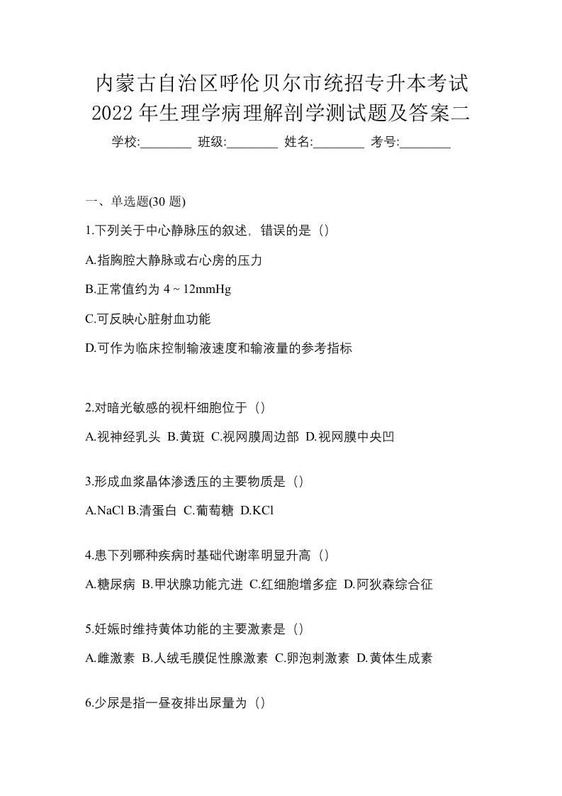 内蒙古自治区呼伦贝尔市统招专升本考试2022年生理学病理解剖学测试题及答案二