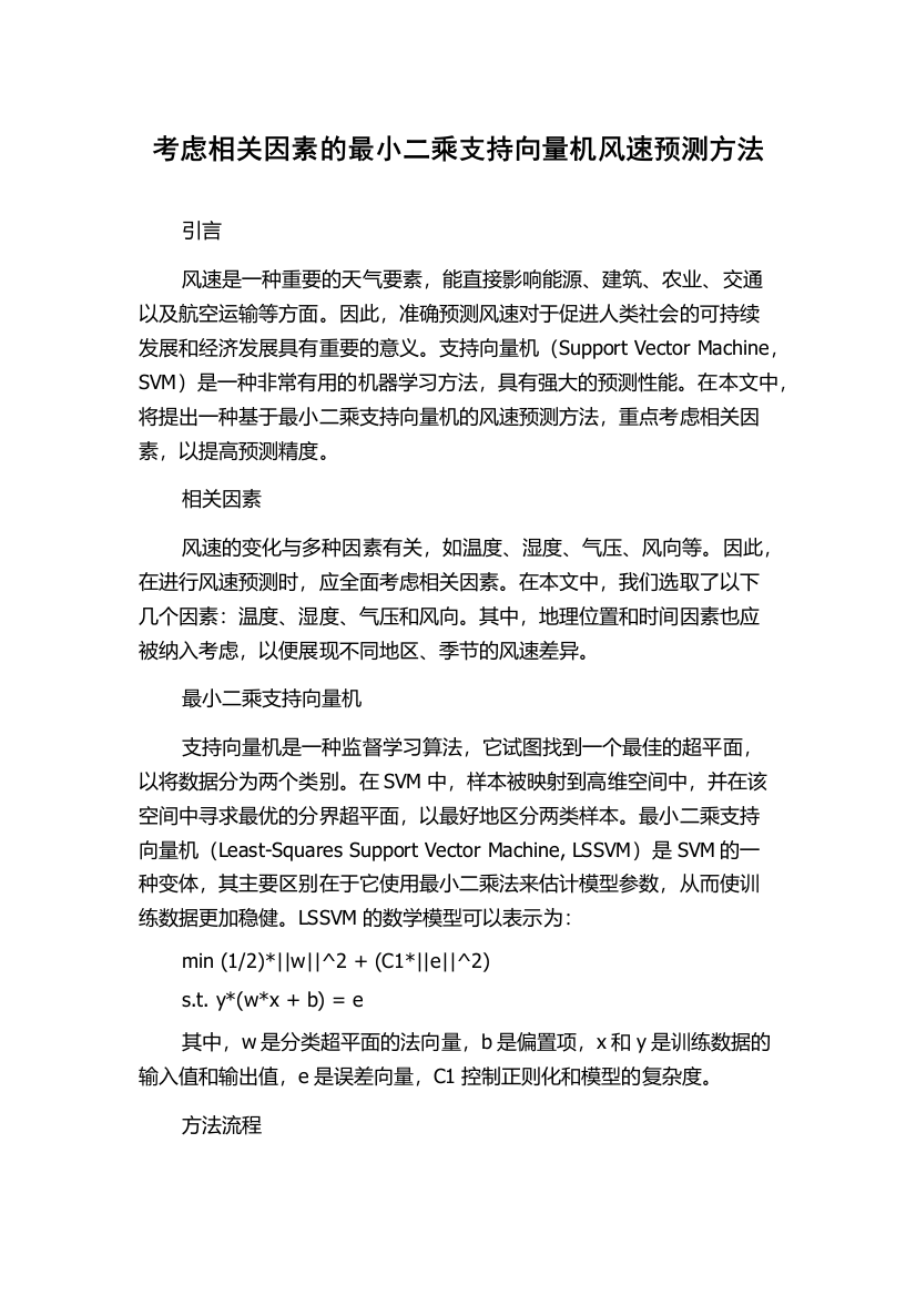 考虑相关因素的最小二乘支持向量机风速预测方法