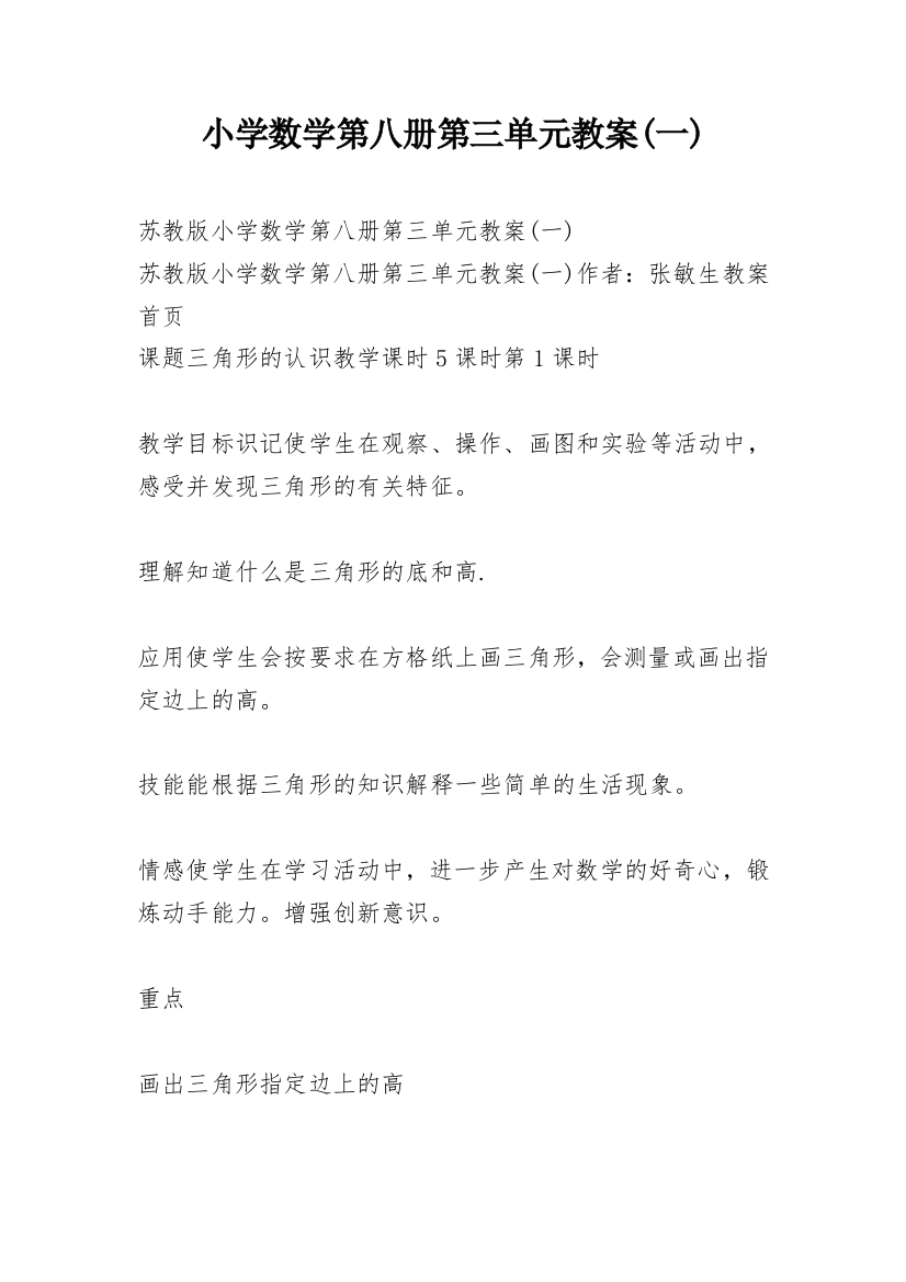 小学数学第八册第三单元教案(一)