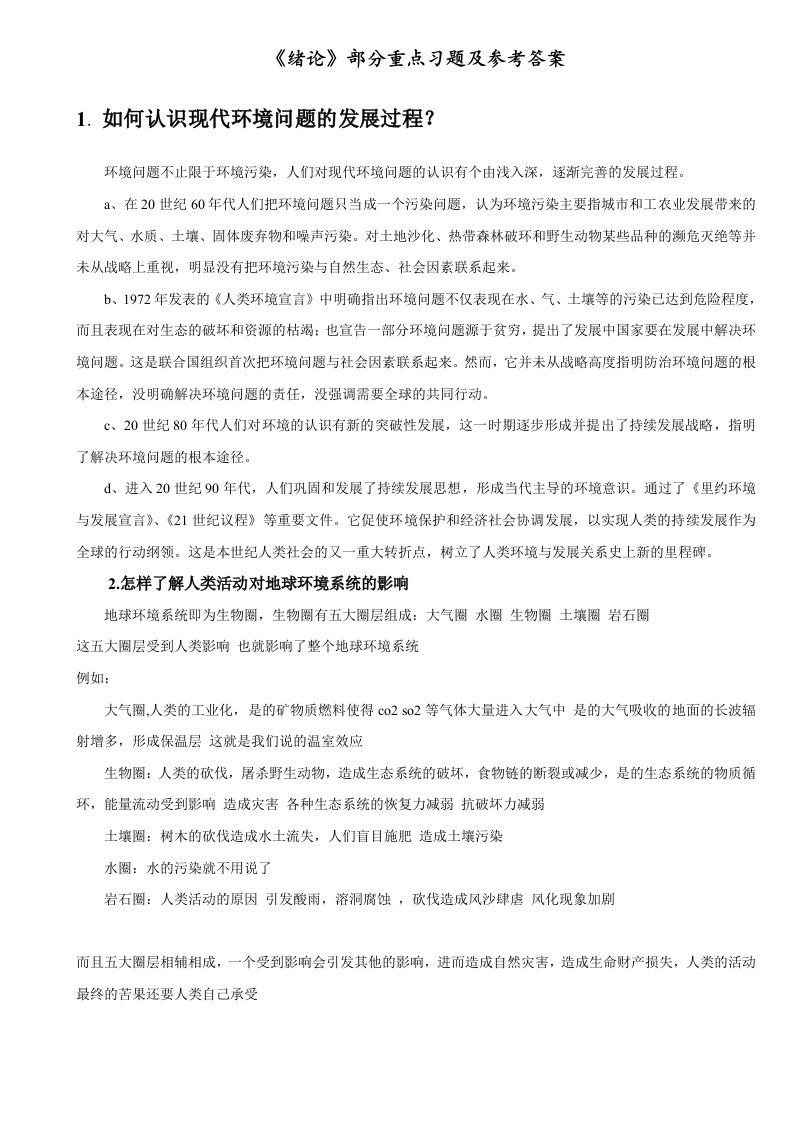 环境化学戴树桂(第二版)课后习题答案