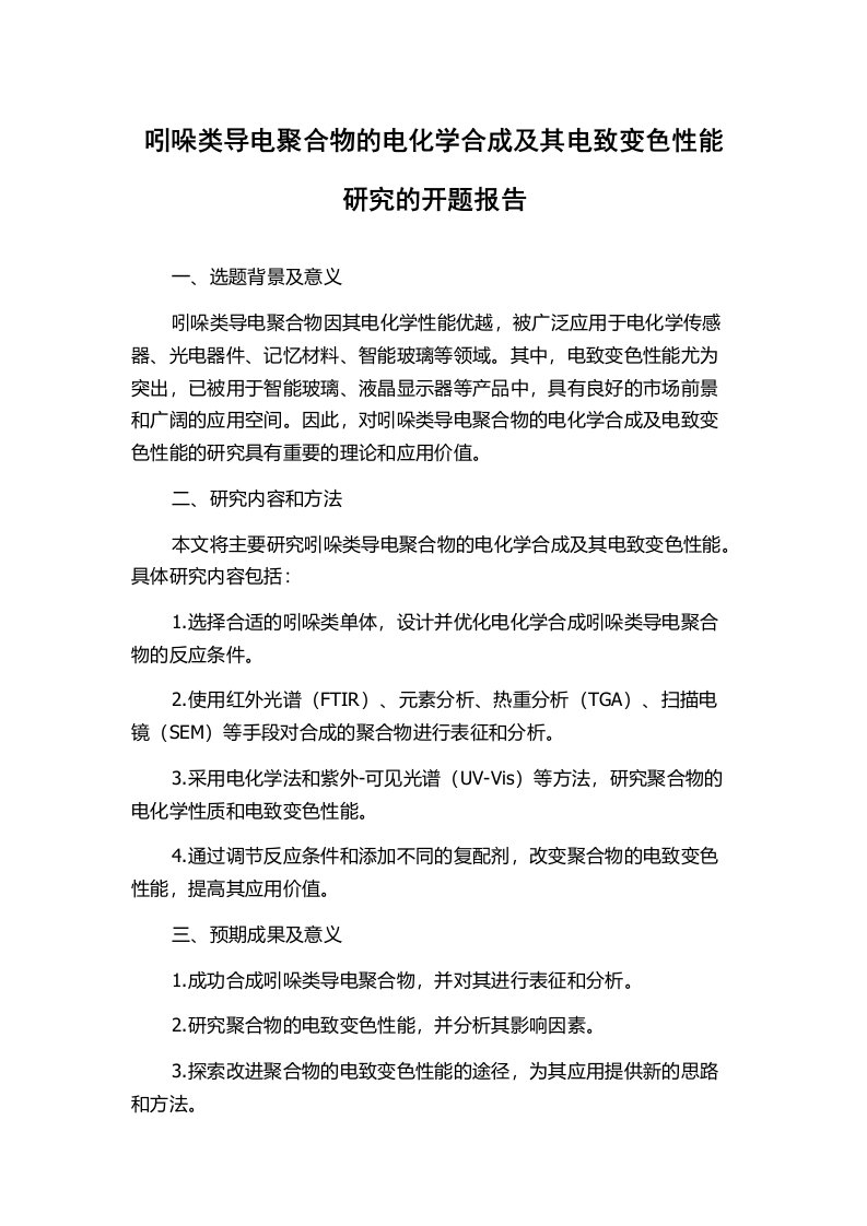 吲哚类导电聚合物的电化学合成及其电致变色性能研究的开题报告