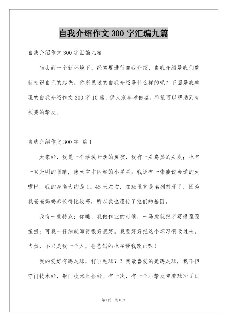 自我介绍作文300字汇编九篇