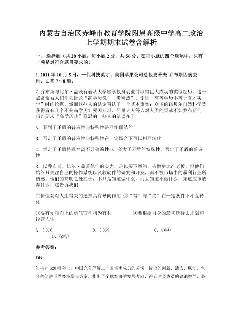 内蒙古自治区赤峰市教育学院附属高级中学高二政治上学期期末试卷含解析