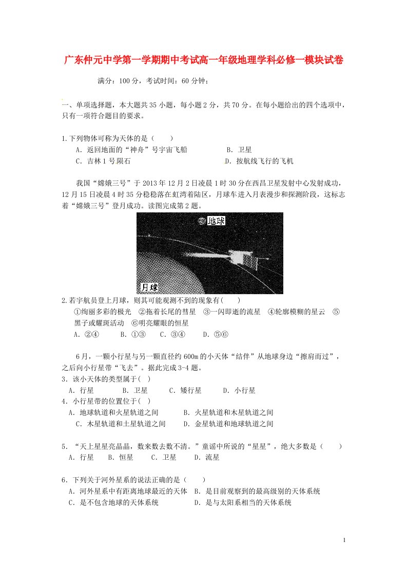 广东省仲元中学高一地理上学期期中试题