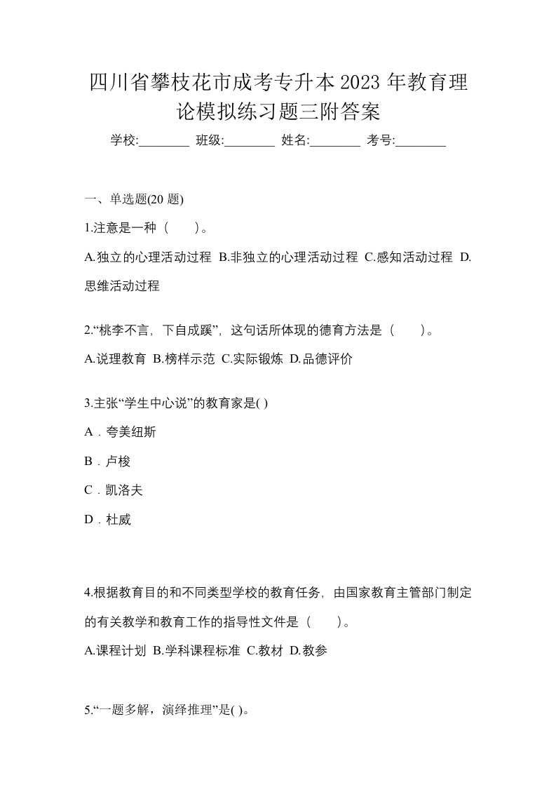 四川省攀枝花市成考专升本2023年教育理论模拟练习题三附答案