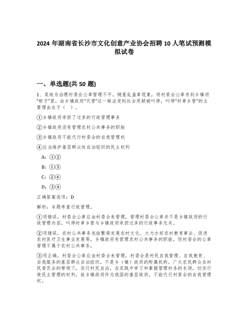 2024年湖南省长沙市文化创意产业协会招聘10人笔试预测模拟试卷-70