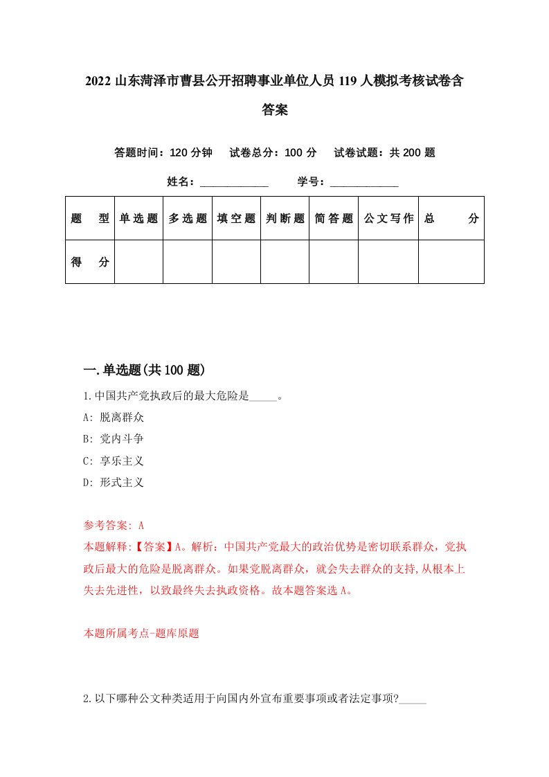 2022山东菏泽市曹县公开招聘事业单位人员119人模拟考核试卷含答案6