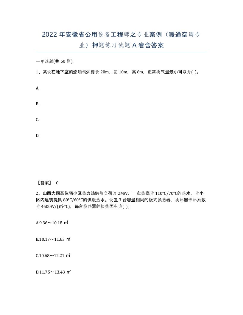 2022年安徽省公用设备工程师之专业案例暖通空调专业押题练习试题含答案