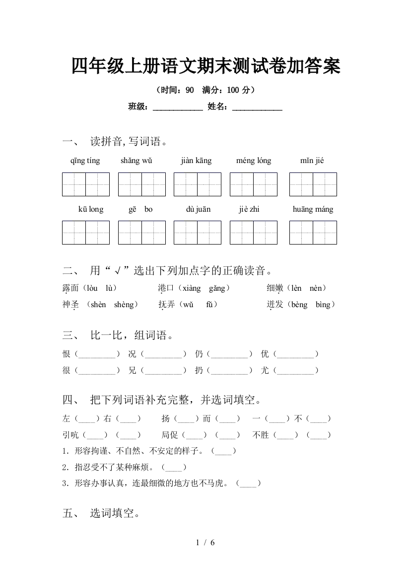 四年级上册语文期末测试卷加答案