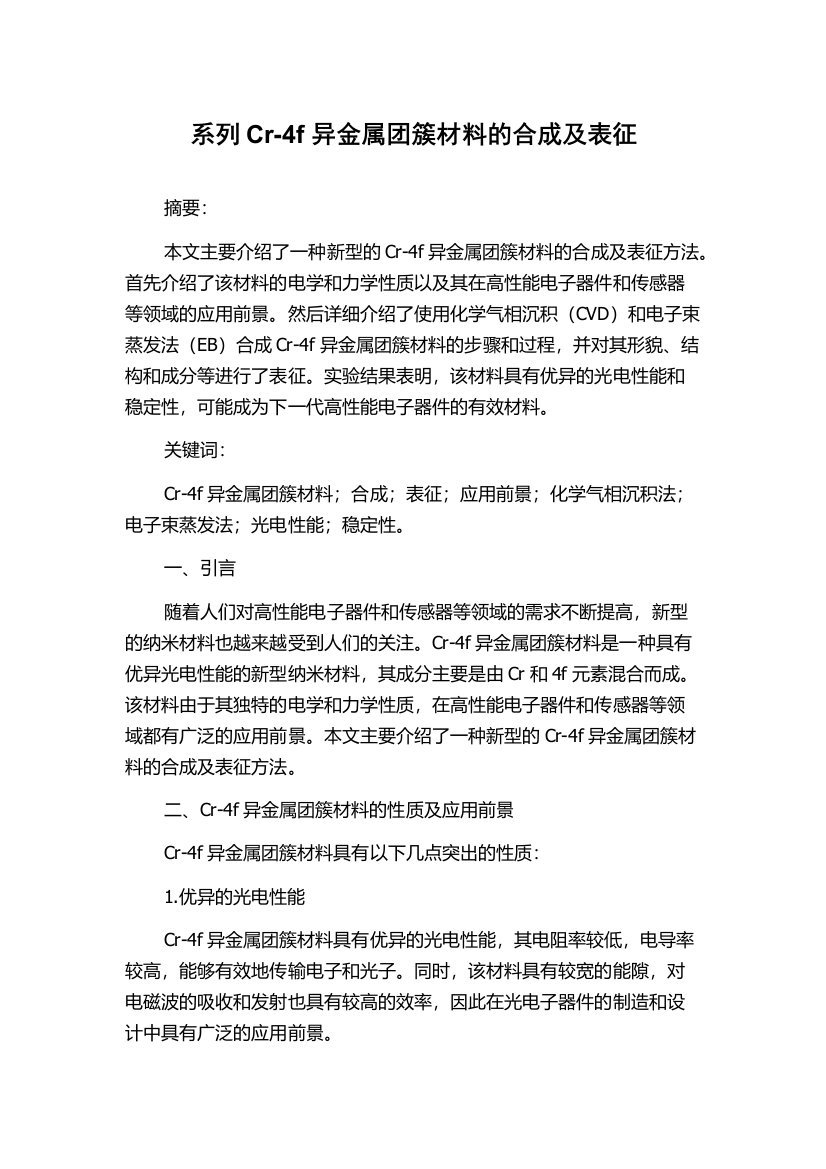 系列Cr-4f异金属团簇材料的合成及表征