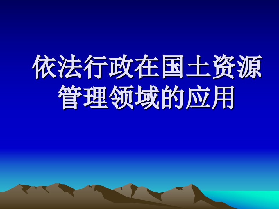 依法行政在国土资源管理领域的应用