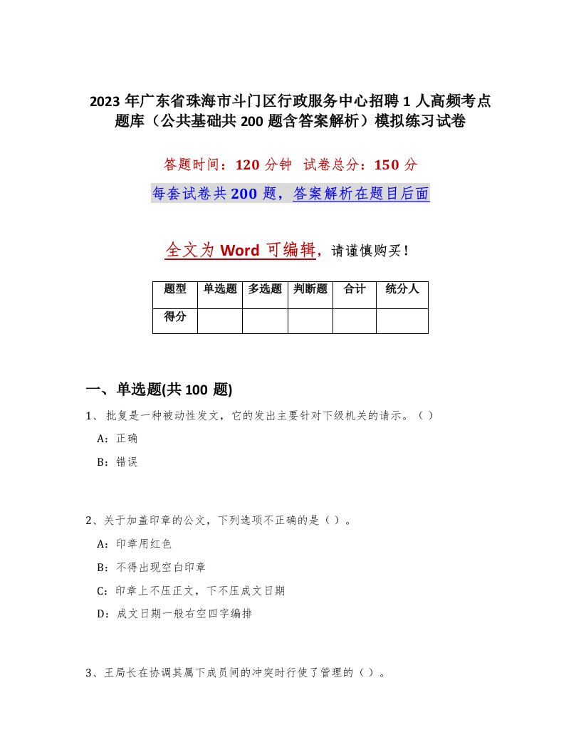 2023年广东省珠海市斗门区行政服务中心招聘1人高频考点题库公共基础共200题含答案解析模拟练习试卷