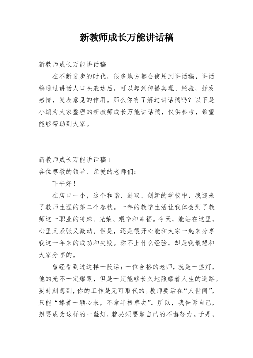 新教师成长万能讲话稿