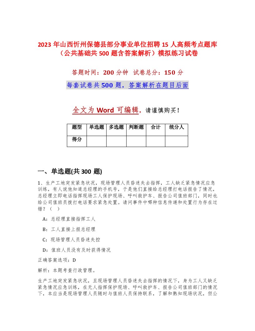 2023年山西忻州保德县部分事业单位招聘15人高频考点题库公共基础共500题含答案解析模拟练习试卷