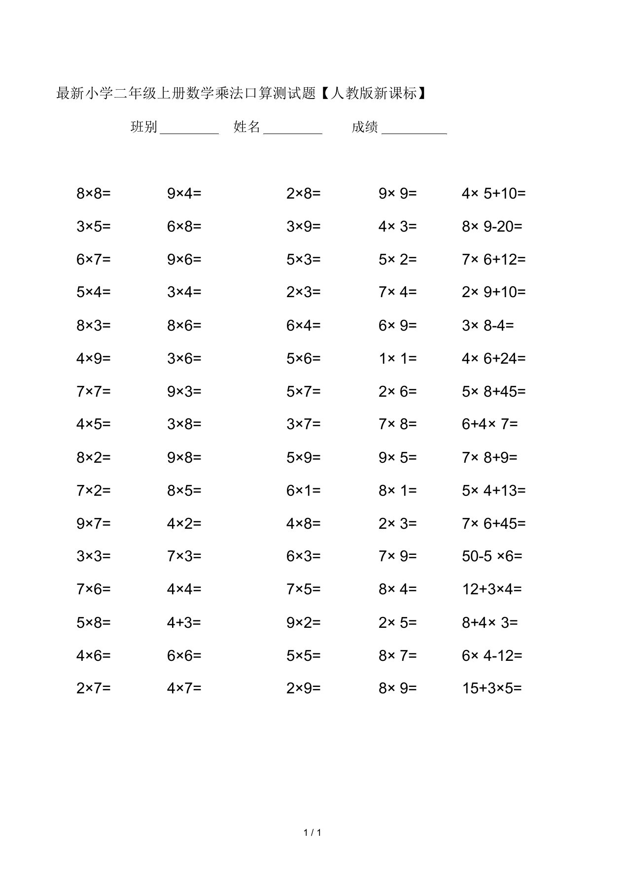 最新小学二年级上册数学乘法口算测试题【人教版新课标】