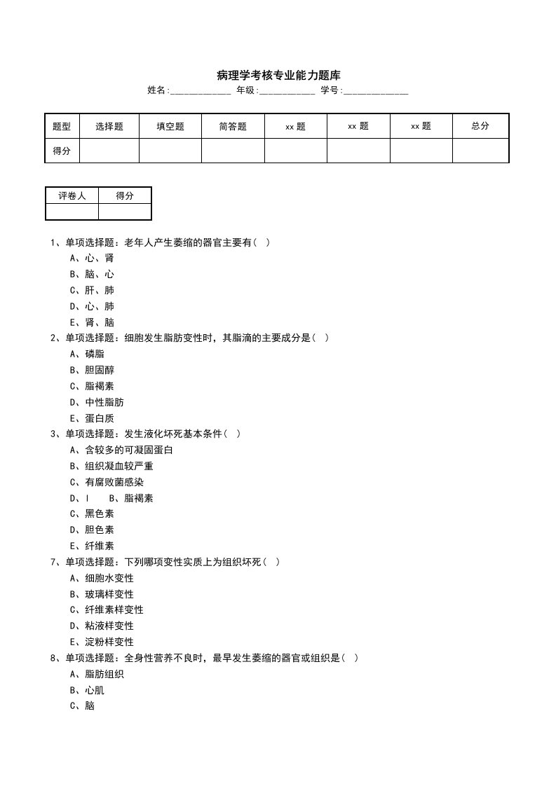 病理学考核专业能力题库