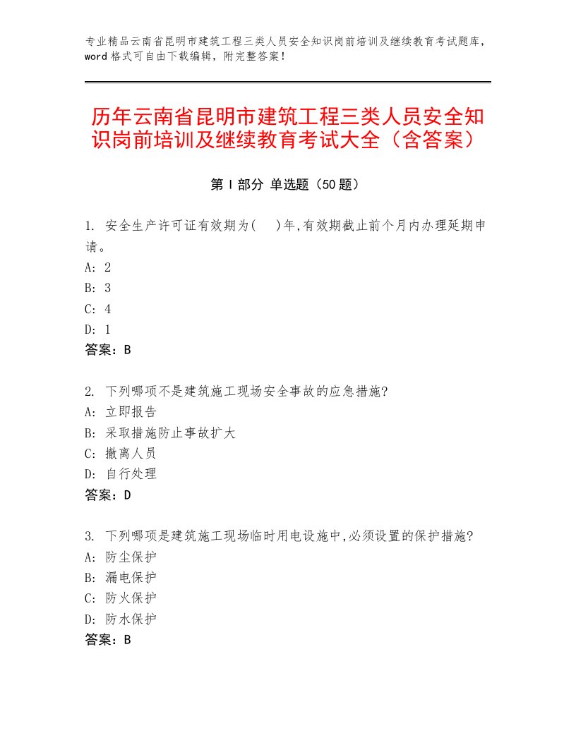 历年云南省昆明市建筑工程三类人员安全知识岗前培训及继续教育考试大全（含答案）