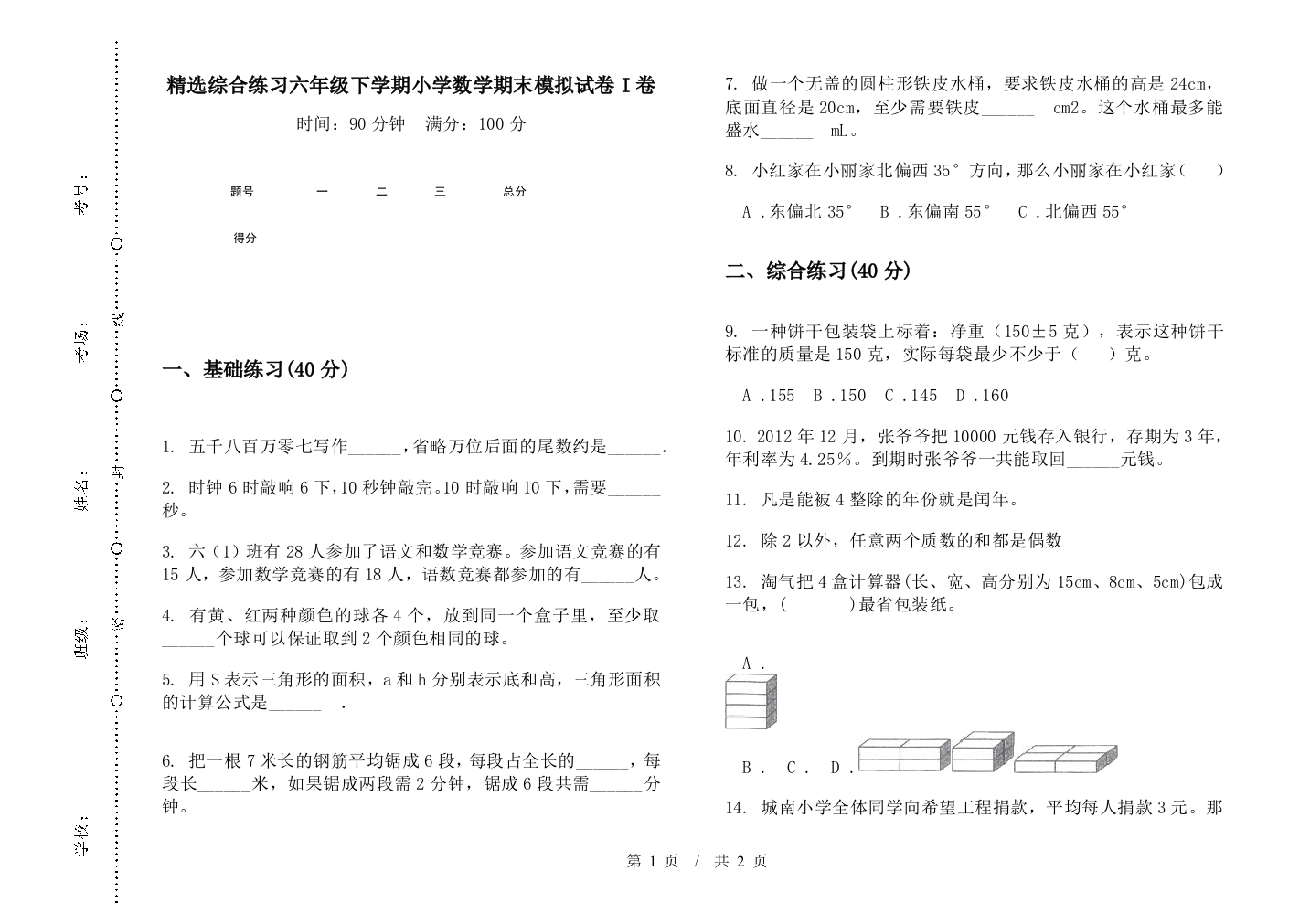 精选综合练习六年级下学期数学期末模拟试卷