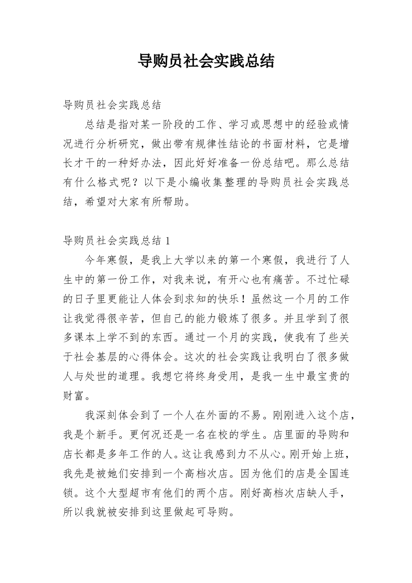 导购员社会实践总结_1