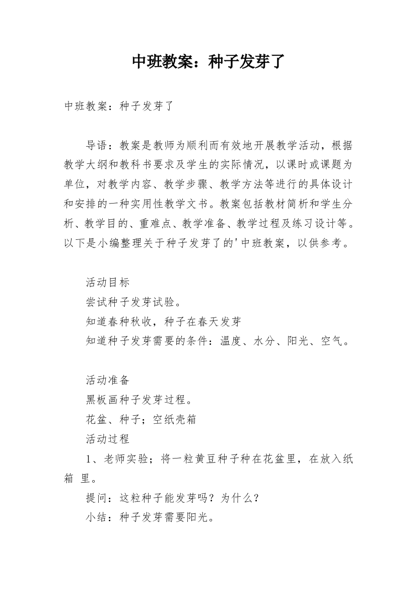 中班教案：种子发芽了