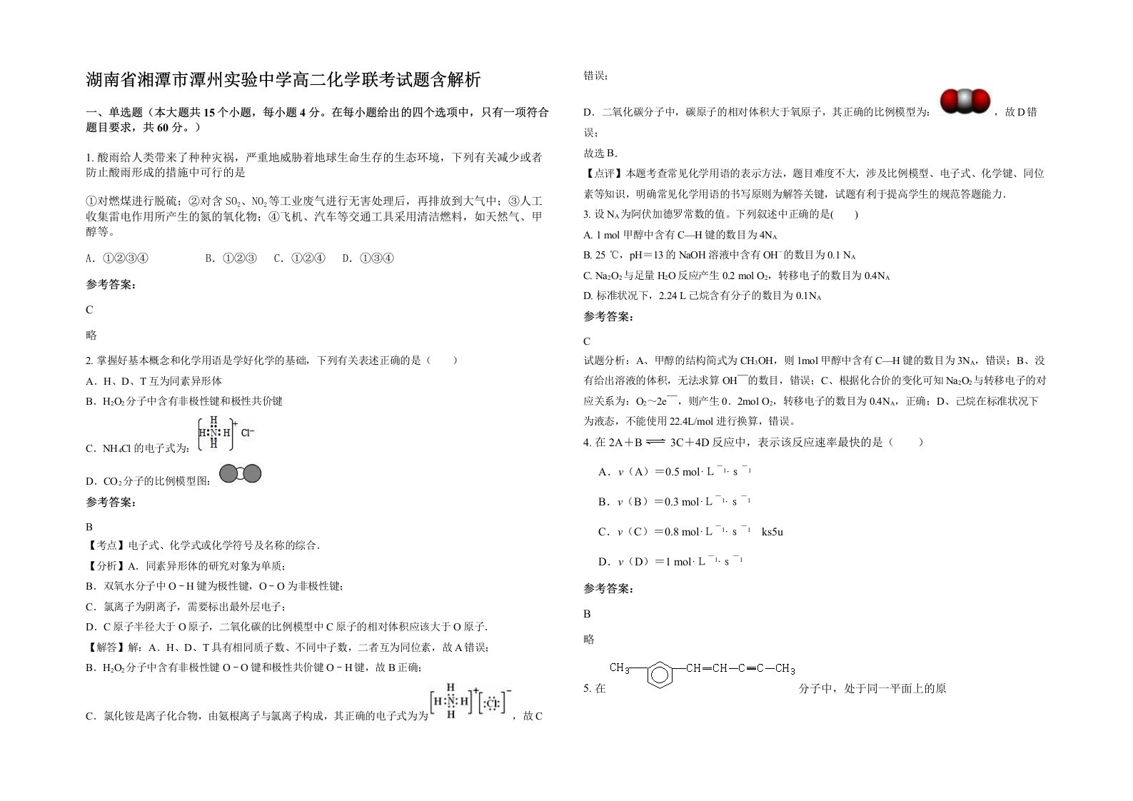 湖南省湘潭市潭州实验中学高二化学联考试题含解析