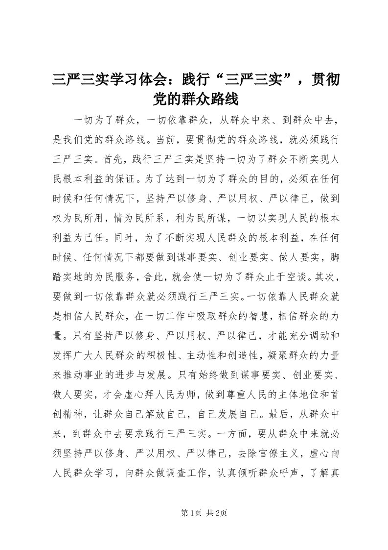 5三严三实学习体会：践行“三严三实”，贯彻党的群众路线