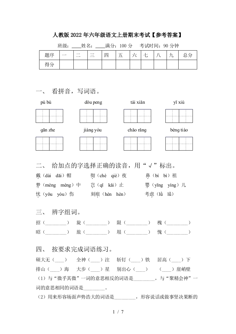 人教版2022年六年级语文上册期末考试【参考答案】