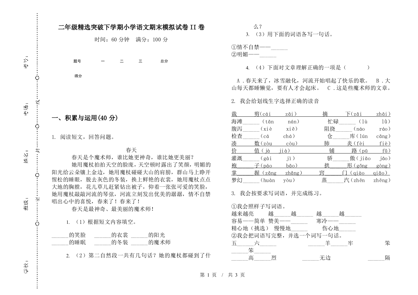 二年级精选突破下学期小学语文期末模拟试卷II卷