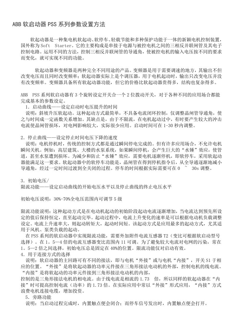 ABB软启动器PSS参数设置方法