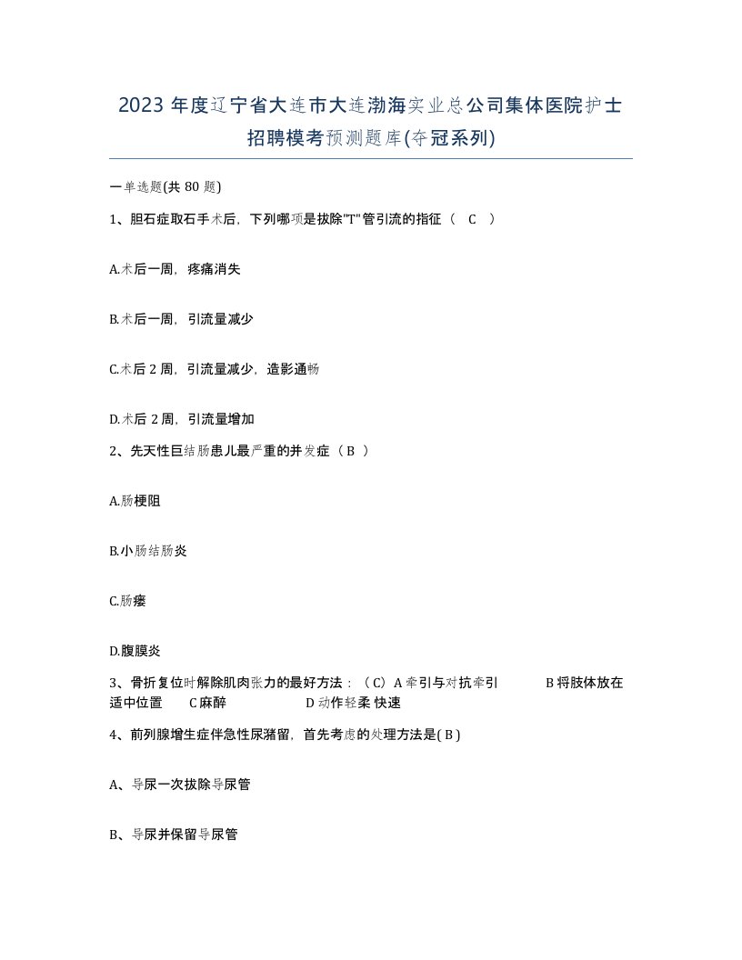 2023年度辽宁省大连市大连渤海实业总公司集体医院护士招聘模考预测题库夺冠系列