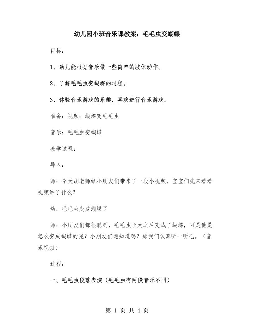 幼儿园小班音乐课教案：毛毛虫变蝴蝶