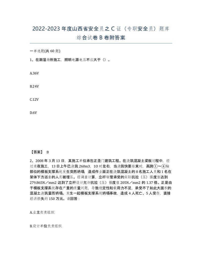 2022-2023年度山西省安全员之C证专职安全员题库综合试卷B卷附答案