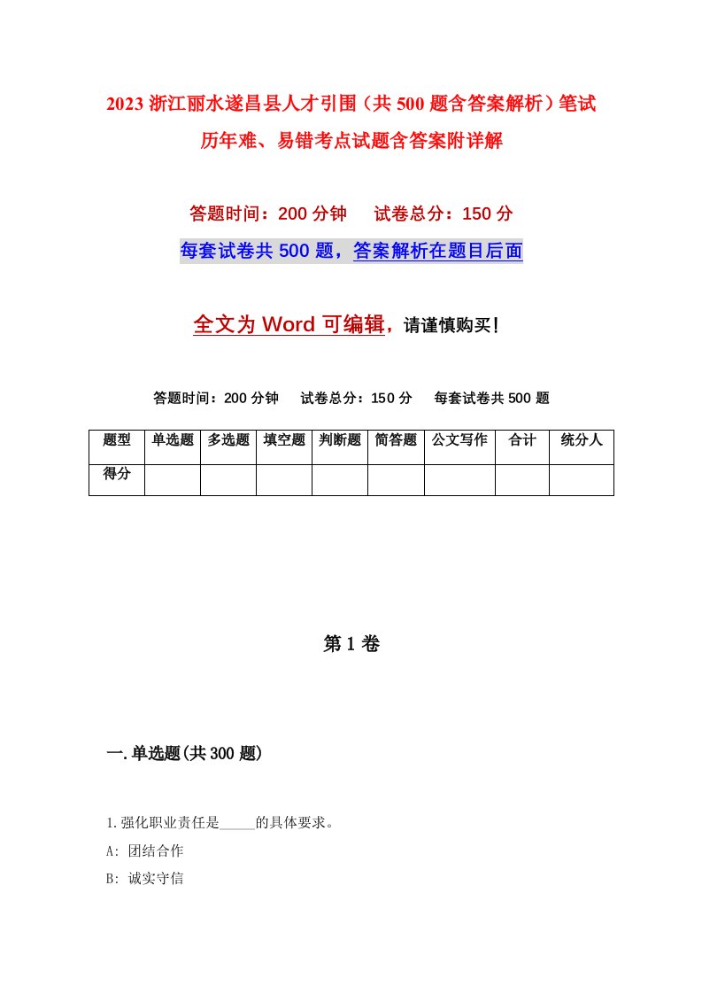 2023浙江丽水遂昌县人才引围共500题含答案解析笔试历年难易错考点试题含答案附详解