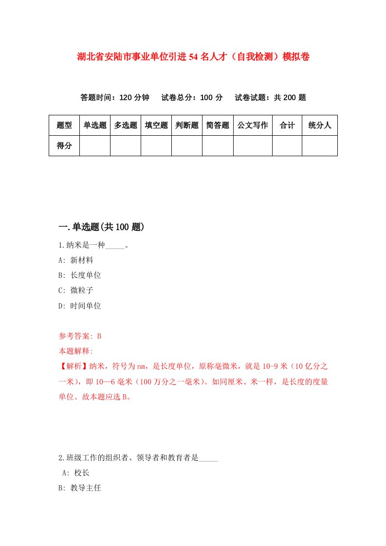 湖北省安陆市事业单位引进54名人才自我检测模拟卷第8套