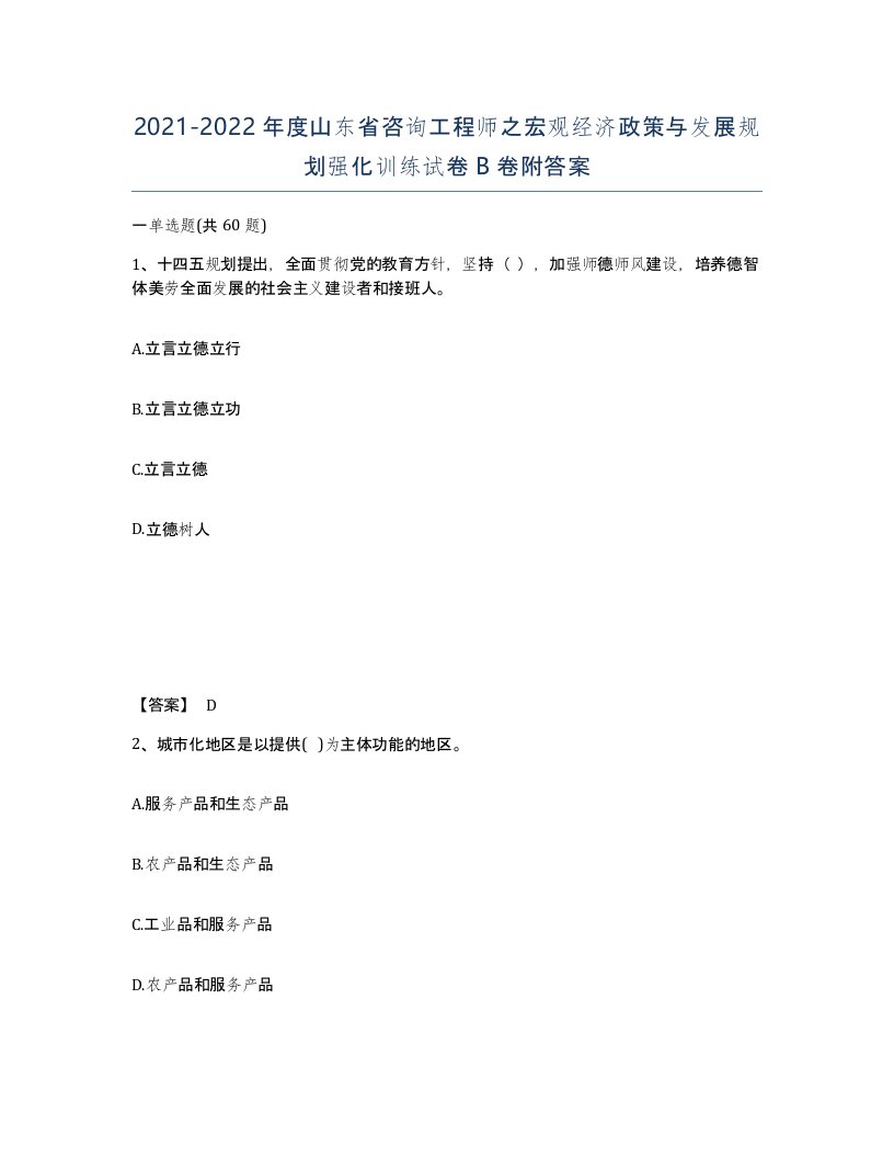 2021-2022年度山东省咨询工程师之宏观经济政策与发展规划强化训练试卷B卷附答案