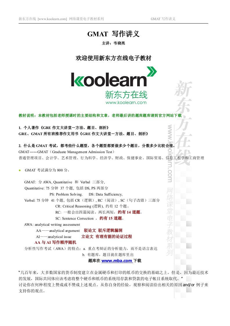 《08新版GMAT写作讲义补充完整版.》.doc