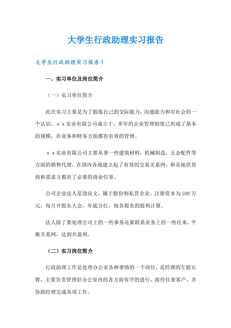 大学生行政助理实习报告