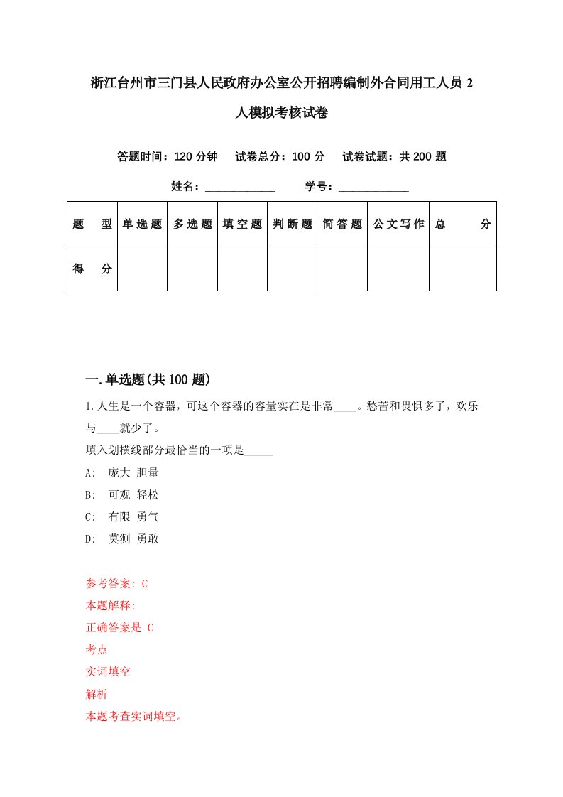 浙江台州市三门县人民政府办公室公开招聘编制外合同用工人员2人模拟考核试卷0