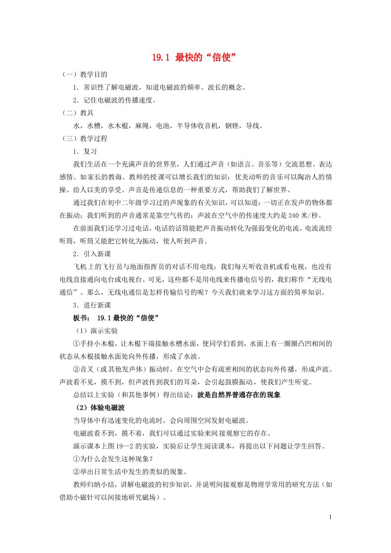 2022九年级物理下册第19章电磁波与信息时代19.1最快的信使教学设计新版粤教沪版