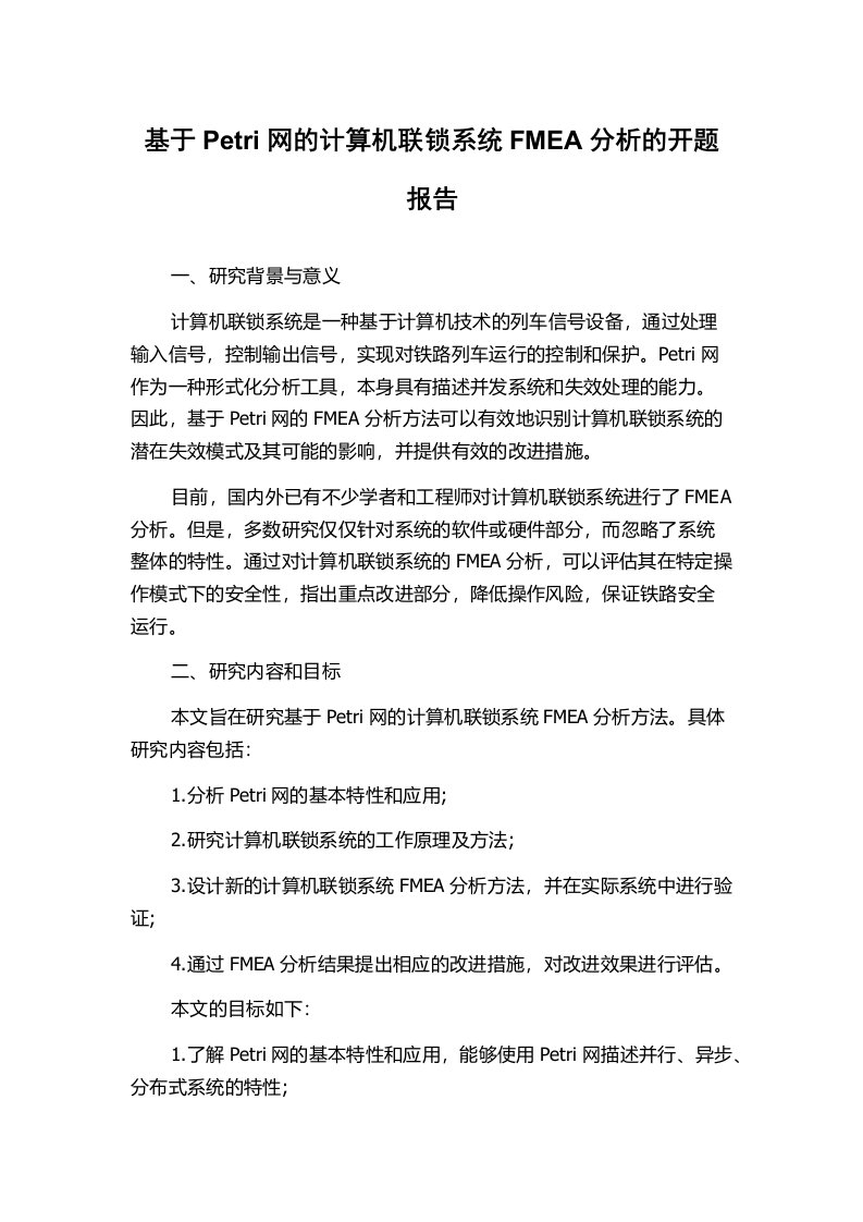 基于Petri网的计算机联锁系统FMEA分析的开题报告