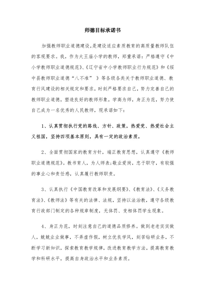 师德目标承诺书