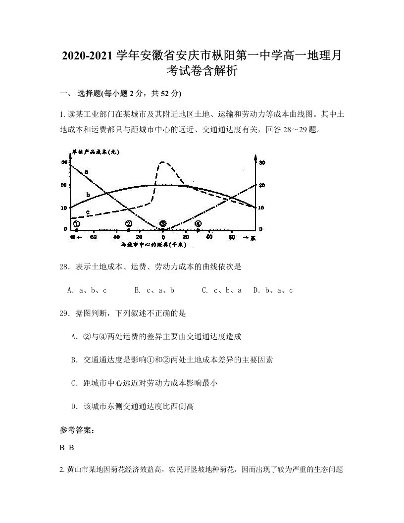 2020-2021学年安徽省安庆市枞阳第一中学高一地理月考试卷含解析