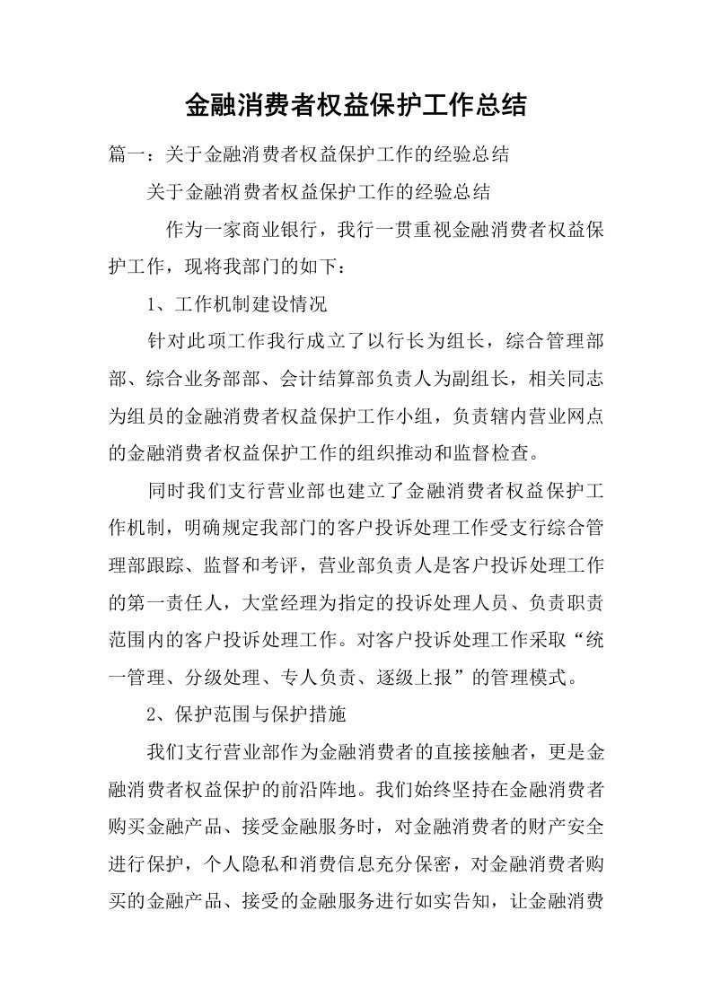 金融消费者权益保护工作总结