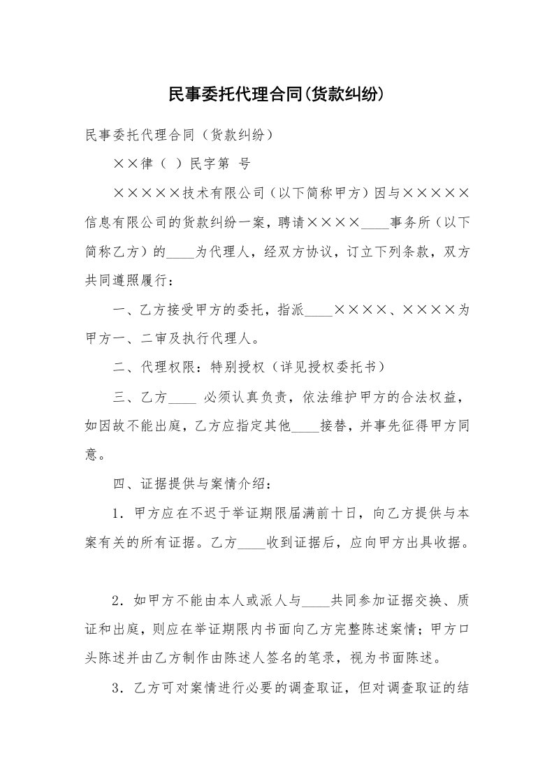 民事委托代理合同(货款纠纷)