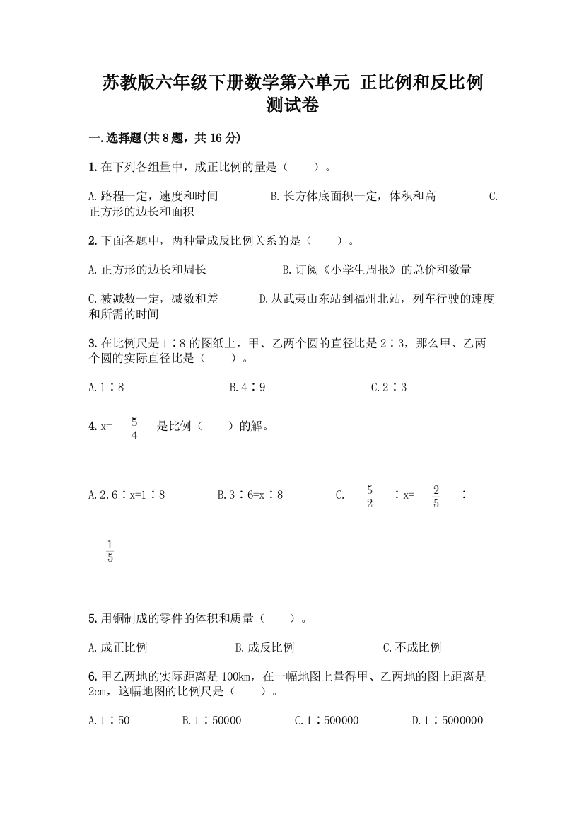 苏教版六年级下册数学第六单元-正比例和反比例-测试卷一套及答案(名校卷)