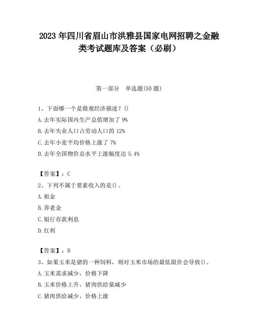 2023年四川省眉山市洪雅县国家电网招聘之金融类考试题库及答案（必刷）