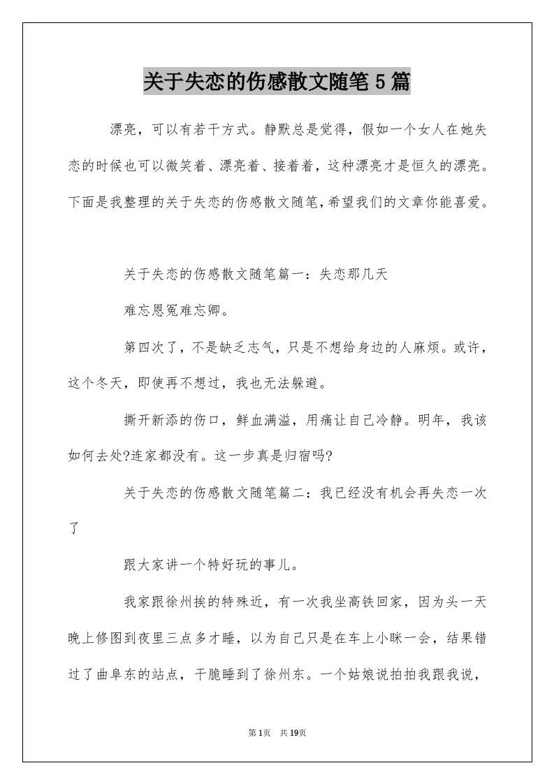 关于失恋的伤感散文随笔5篇